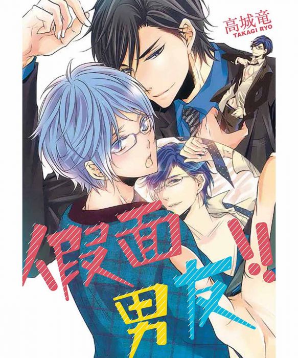 【yaoi会社】现货 高城竜「假面男友!」全新、