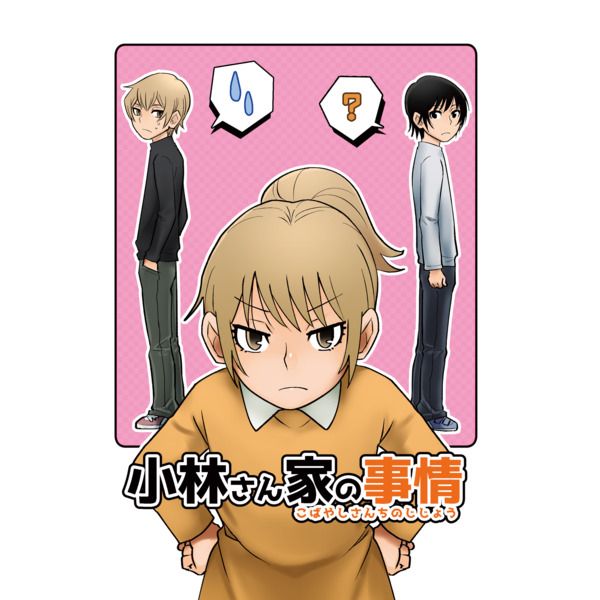 買動漫 訂購代購屋同人誌僕だけがいない小林さん家の事情まいる Milesmile 小林賢也 藤沼悟 虎之穴melonbooks 駿河屋cq Web Kbooks 18 05 04