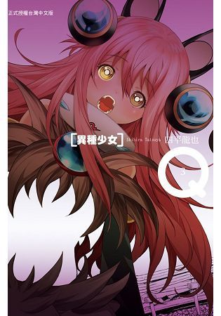 買動漫 長鴻漫畫 q 異種少女 03 送書套 シヒラ竜也 長鴻漫畫 06 14出版 買動漫 長鴻漫畫 q 異種少女 03 送書套 シヒラ竜也 長鴻漫畫 06 14出版