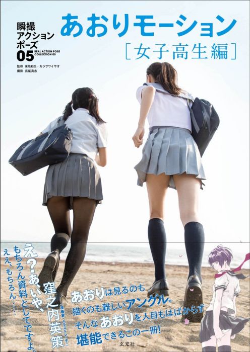買動漫 布魯樂 代訂 空運 日版書籍 女性瞬攝動態姿勢寫真vol 5 女子高生編パンツ専門ポーズ集パンツが大好きだから 大至急パンツを描きたい 買動漫 布魯樂 代訂 空運 日版書籍 女性瞬攝動態姿勢寫真vol 5 女子高生編パンツ専門ポーズ集パンツが大好きだから 大至急パンツを描きたい