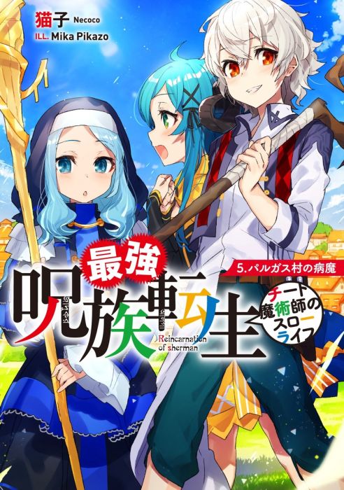 特典版日漫代購最強呪族転生チート魔術師のスローライフ5 18 6月 漫畫 日文書 買動漫 特典版日漫代購最強呪族転生チート魔術師のスローライフ5 18 6月 漫畫 日文書 買動漫