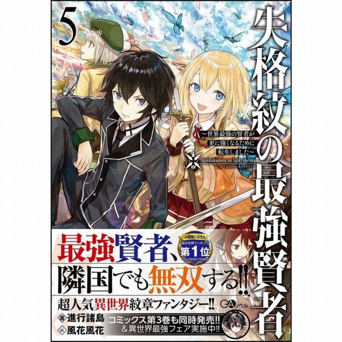 買動漫 特典版日漫代購失格紋の最強賢者世界最強の賢者が更に強くなるために転生しました5 18 6月