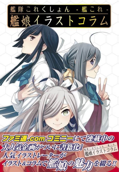 【小學館 現貨】空版 日文書 艦隊收藏 艦娘 Illustration column 畫集 插畫 艦隊これくしょん 艦これ