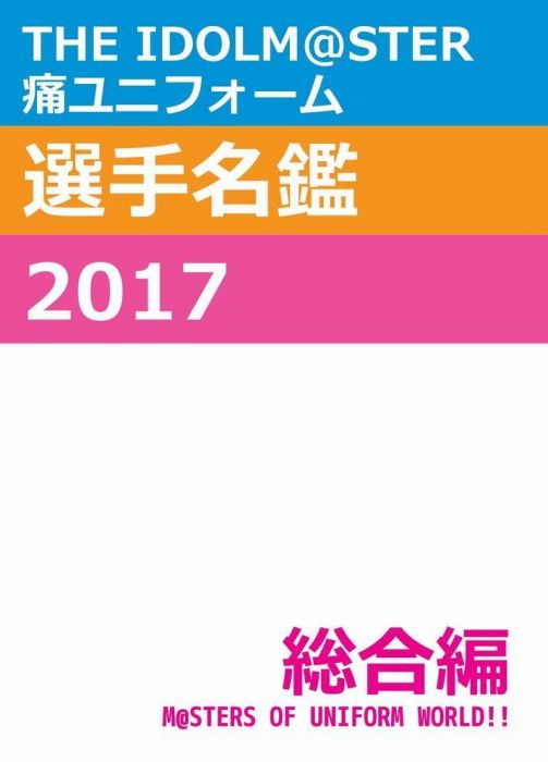 缺貨代購屋同人誌the Idolm Ster The Idolm Ster 痛ユニフォーム選手名鑑17 総合編痛名鑑62 2 插畫畫冊alice Books 綜合 同人誌 買動漫 缺貨代購屋同人誌the Idolm Ster The Idolm Ster 痛ユニフォーム選手名鑑17 総合編痛名鑑62 2 插畫畫冊alice Books 綜合 同人誌 買動漫