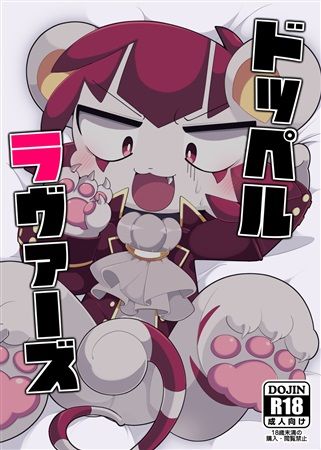 買動漫 Mu S 同人誌代購 ばやちゃお めろめろるび ドッペルラヴァーズ 創作bl ケモノ 獣人 買動漫 Mu S 同人誌代購 ばやちゃお めろめろるび ドッペルラヴァーズ 創作bl ケモノ 獣人