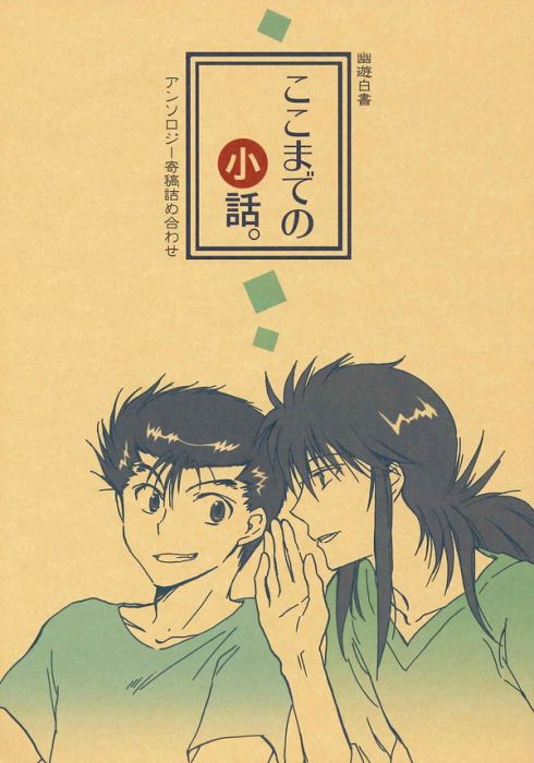 買動漫 訂購代購屋同人誌幽遊白書ここまでの小話 奈尚なぎたoctopus 蔵馬浦飯幽助k Books Cq Web