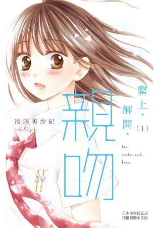 長鴻漫畫 繫上 解開 親吻 01 送書套 後藤美沙紀 長鴻漫畫06 28 更多 其他類型 買動漫