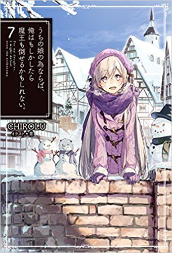 三星廚★8月預購 青文 輕小說9折《為了女兒,我說不定連魔王都能幹掉。(07)豪華限定版》首刷附贈廣播劇CD+翻譯小冊子+提盒 中文版 送書套□