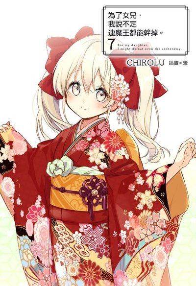 三星廚★現貨 青文 輕小說9折《為了女兒,我說不定連魔王都能幹掉。(07)豪華限定版》首刷附贈廣播劇CD+翻譯小冊子+提盒 中文版 送書套㊣