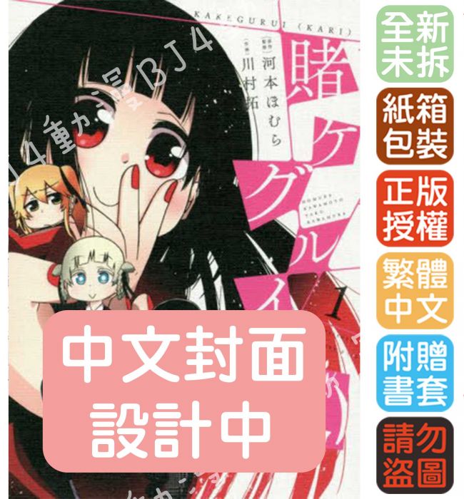 預購7月新書 Bj4動漫 狂賭之淵 假 第1集 首刷版 尼彩pp書套 川村拓 青文漫畫 其他作品 輕小說 買動漫 預購7月新書 Bj4動漫 狂賭之淵 假 第1集 首刷版 尼彩pp書套 川村拓 青文漫畫 其他作品 輕小說 買動漫