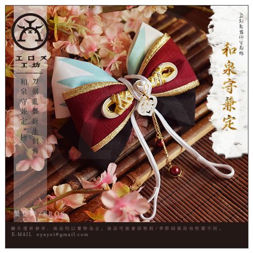 Eros Studio 完售展示 手製品 刀劍亂舞衍生創飾 和泉守兼定 極化 蝴蝶結飾 同人2創 同人周邊 買動漫 Eros Studio 完售展示 手製品 刀劍亂舞衍生創飾 和泉守兼定 極化 蝴蝶結飾 同人2創 同人周邊 買動漫