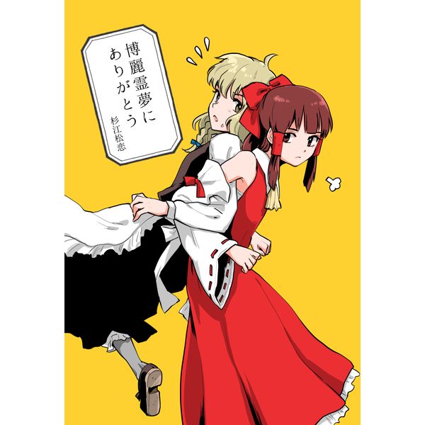 訂購代購屋同人誌東方projec 博麗霊夢にありがとう腋巫女愛博麗霊夢 アリス 虎之穴melonbooks 駿河屋cq Web Kbooks 18 05 06 漫畫 18 買動漫