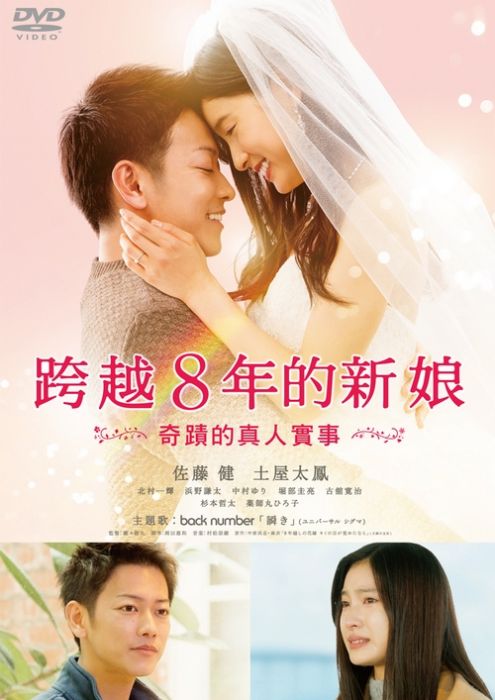 跨越8年的新娘 DVD