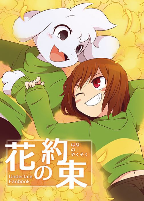 買動漫 訂購代購屋同人誌undertale 花の約束馬野944 46 插畫畫冊alice Books 買動漫 訂購代購屋同人誌undertale 花の約束馬野944 46 插畫畫冊alice Books