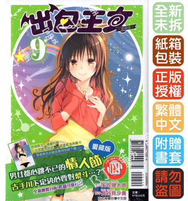 買動漫 Bj4動漫 出包王女愛藏版 第1 2 3 4 5 6 7 8 9 10集 再版 首刷版 感溫卡 尼彩pp書套 長谷見沙貴 矢吹健太朗 東立漫畫 Jc1064