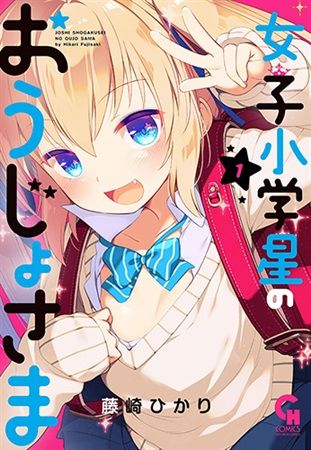 (響代購)(預約)女子小學星的大小姐 第1集 Melon限定版 女子小学星のおうじょさま 1 B2タペストリー付きメロンブックス限定版 日本文芸社 藤崎ひかり m383071