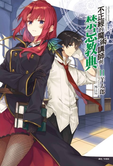 三星廚★8月預購 東立 輕小說9折《不正經的魔術講師與禁忌教典(11)首刷限定版》首刷附運動毛巾+書卡 中文版 送書套●