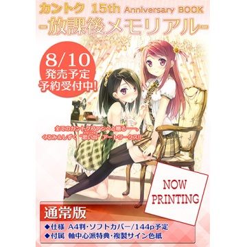 (響代購)(預約)日空 軸中心派通常版 監督 15周年紀念畫集 畫冊 カントク 15th Anniversary BOOK -放課後メモリアル-