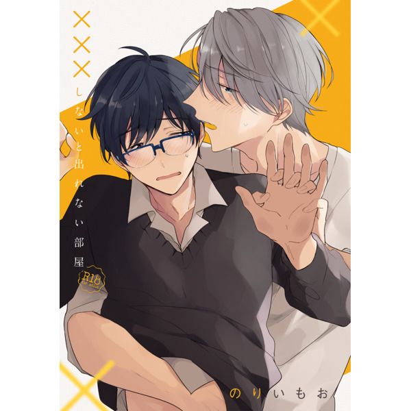 (響代購)(預約)同人誌 Yuri!!! on ICE のりいもお( バカサバイバー ) ×××しないと出れない部屋 維克多×勝生勇利 040030584537