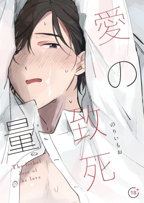 (響代購)(預約)同人誌 Yuri!!! on ICE のりいもお( バカサバイバー ) 愛の致死量 維克多x勝生勇利 040030603896