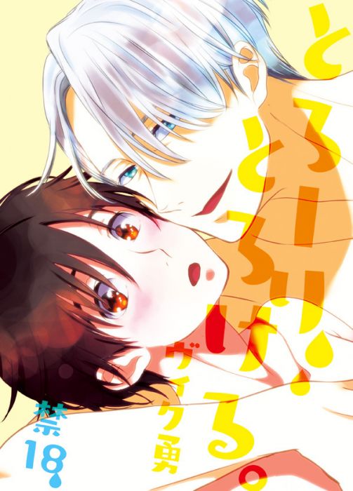 (響代購)(預約)同人誌 Yuri!!! on ICE ツナマヨ( ツナマヨネーズ ) とろ~りとろける。維克多x勝生勇利 040030650060