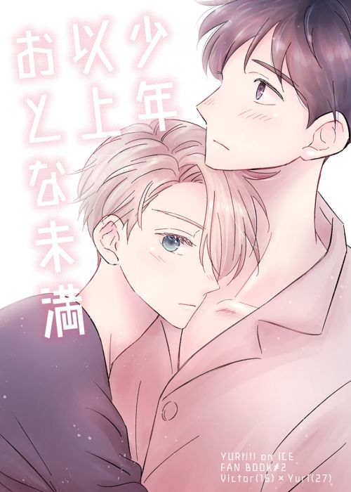 (響代購)(預約)同人誌 Yuri!!! on ICE 鷺山キク(さぎやま教習所) 少年以上おとな未満 維克多x勝生勇利 040030584873