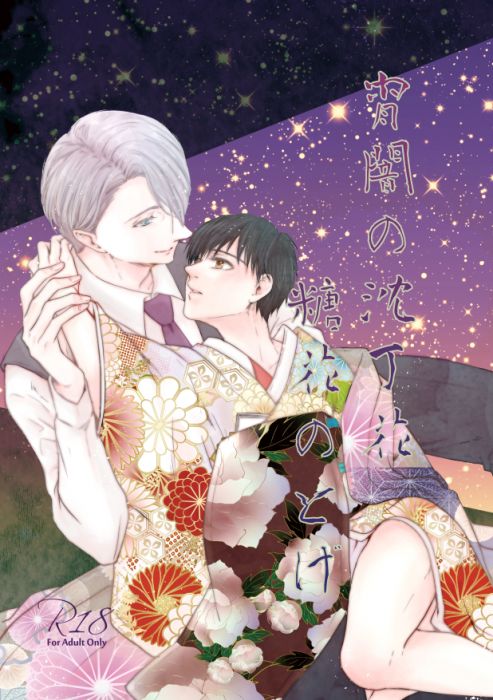 (響代購)(預約)同人誌 Yuri!!! on ICE かのえ (Saicoi) 宵闇の沈丁花/糖花のとげ 維克多x勝生勇利 040030650439