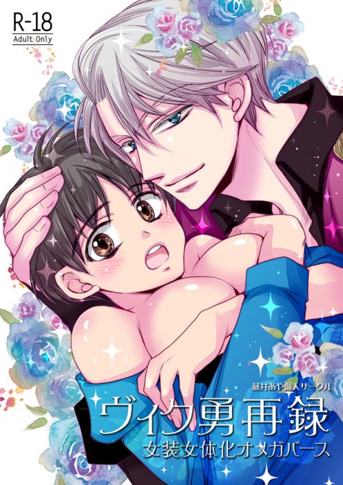 (響代購)(預約)同人誌 Yuri!!! on ICE 藤井あや(藤井あや個人サークル) ヴィク勇再録~女装女体化オメガバース~ 維克多x勝生勇利 040030650488