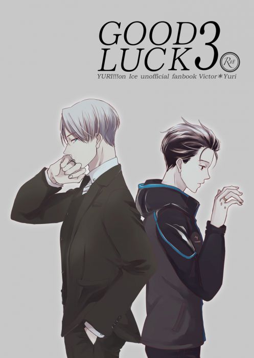(響代購)(預約)同人誌 Yuri!!! on ICE aco(飛ぶ教室) GOOD LUCK3 維克多x勝生勇利 040030650397
