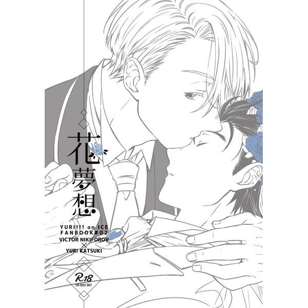 (響代購)(預約)同人誌 Yuri!!! on ICE 終(IMMORAL SYSTEM) 花夢想 維克多x勝生勇利 040030576435