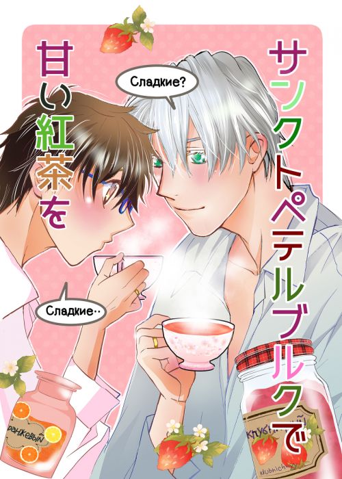 (響代購)(預約)同人誌 Yuri!!! on ICE ミズシマミキ(豆と肉球) サンクトペテルブルクで甘い紅茶を 維克多x勝生勇利 040030650619