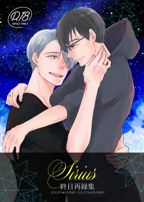 (響代購)(預約)同人誌 Yuri!!! on ICE 蜂谷(終日) 終日再録集2016winter-2017summer Sirius 維克多x勝生勇利 040030650473