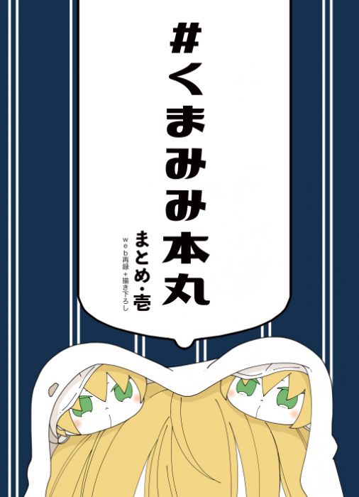 (響代購)(預約)同人誌 刀劍亂舞 みっち(QUBE STAR) #くまみみ本丸まとめ壱 山姥切国広 もちんば 040030650170
