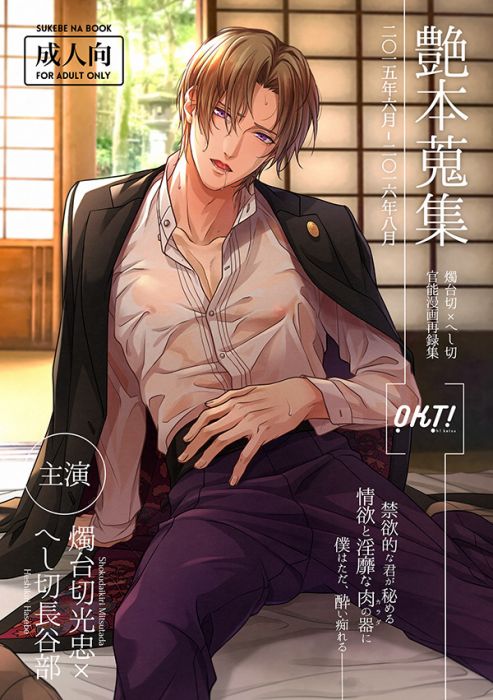 (響代購)(預約)同人誌 刀劍亂舞 へらへら( OKT! ) 艶本蒐集-OKT!燭へし再録集- 燭台切光忠×へし切長谷部 04003052832