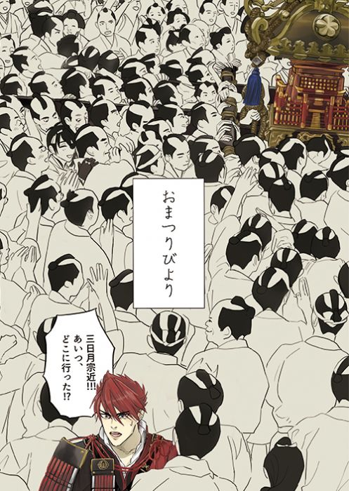 (響代購)(預約)同人誌 刀劍亂舞 しあさって( 明日はない… ) おまつりびより 大包平×三日月宗近 040030648805
