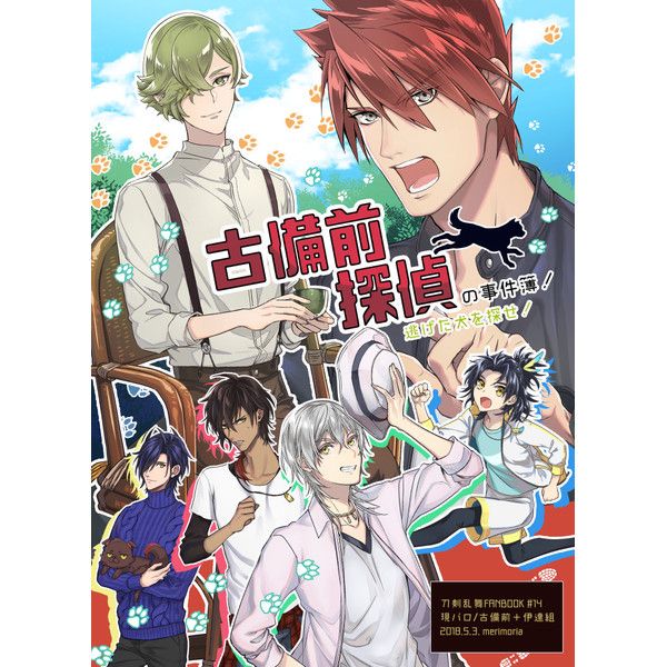 (響代購)(預約)同人誌 刀劍亂舞 ocha(メリモリア) 古備前探偵の事件簿!逃げた犬を探せ! 鶯丸 大包平 大倶利伽羅 040030634949