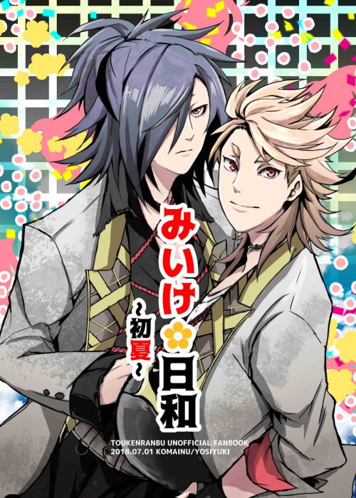 (響代購)(預約)同人誌 刀劍亂舞 よしゆき(こまいぬ) みいけ日和~初夏~ 大典太光世 ソハヤノツルキ 040030648913