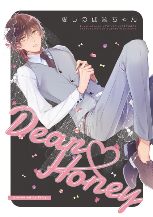 (響代購)(預約)同人誌 刀劍亂舞 えり(Kitty) 愛しの伽羅ちゃん 燭台切光忠×大倶利伽羅 040030648107