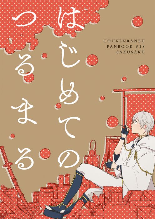 (響代購)(預約)同人誌 刀劍亂舞 ケイ子 (さくさく) はじめてのつるまる 鶴丸国永 040030600905