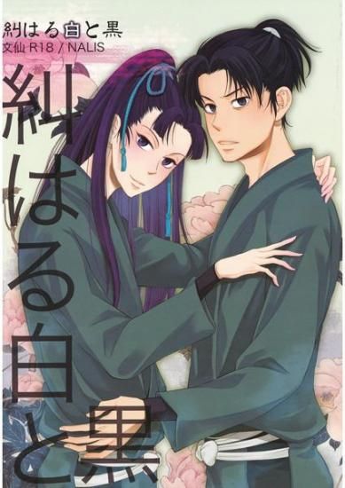 日版忍者亂太郎同人誌 文次郎仙藏 文仙 Nalis 糾はる白と黒 女性向 同人誌 買動漫 日版忍者亂太郎同人誌 文次郎仙藏 文仙 Nalis 糾はる白と黒 女性向 同人誌 買動漫