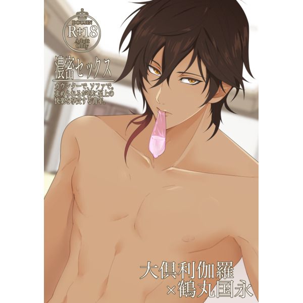 (響代購)(預約)同人誌 刀劍亂舞 さくらちえり(八乙舞) 濃密セックス 大倶利伽羅×鶴丸国永 040030513907