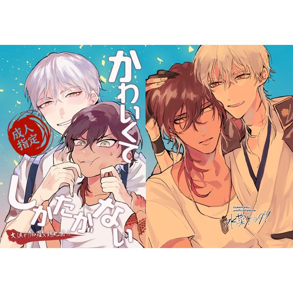 (響代購)(預約)同人誌 刀劍亂舞 菅田ミズナ(水菜サラダ!) かわいくてしかたがない 大倶利伽羅×鶴丸国永 040030517949