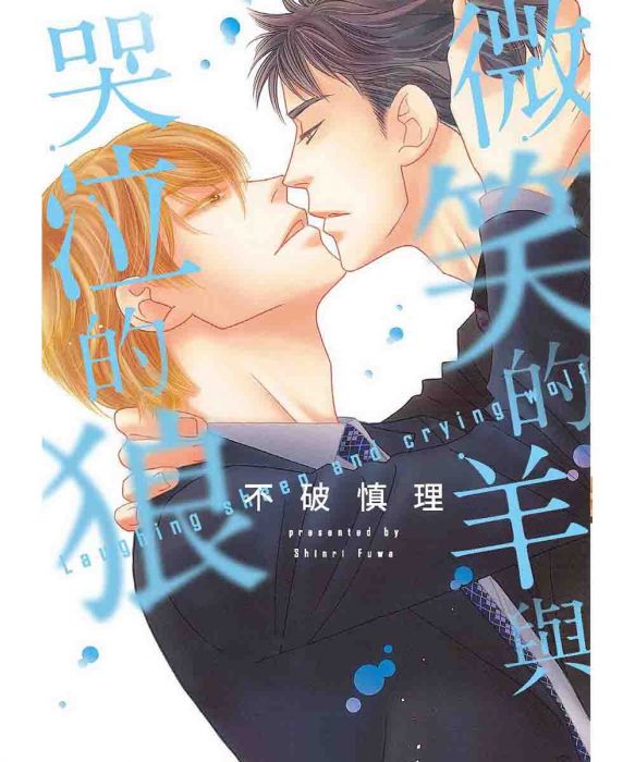 買動漫 Yaoi會社 不破慎理 微笑的羊與哭泣的狼 全新 送書套 東販bl漫畫 18 7 18出版