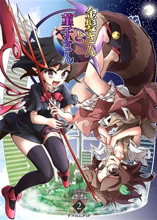 買動漫 響代購 預約 同人誌東方project Fifiruu Fifiruu Fif 金髪さんと菫子さん2 M 買動漫 響代購 預約 同人誌東方project Fifiruu Fifiruu Fif 金髪さんと菫子さん2 M