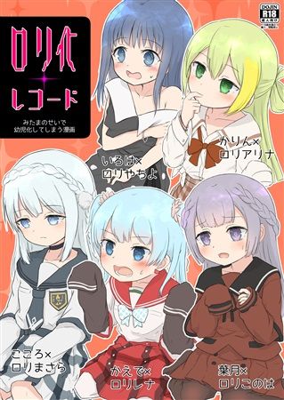 Mu S C94 同人誌代購 Ifpark Ifpark Com ロリ化レコード 魔法少女小圓 魔法紀錄 漫畫 18 買動漫