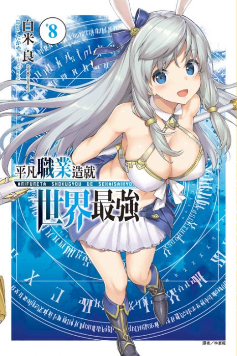 三星廚★現貨 東立 輕小說9折《平凡職業造就世界最強(08)通路限定版》附贈小冊子+書卡+書衣+吊飾 中文版 送書套㊣