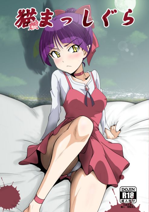 C94預約 ダシガラ100 猫娘まっしぐら鬼太郎貓娘同人誌 男性向 同人誌 買動漫