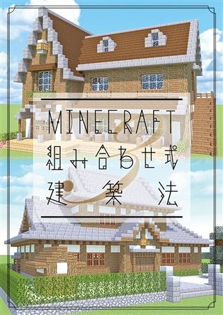 買動漫 Mu S C94 同人誌代購 ハヤシ ハヤシングエルス Minecraft 組み合わせ式建築法3 遊戲 其它 Minecraft 當個創世神