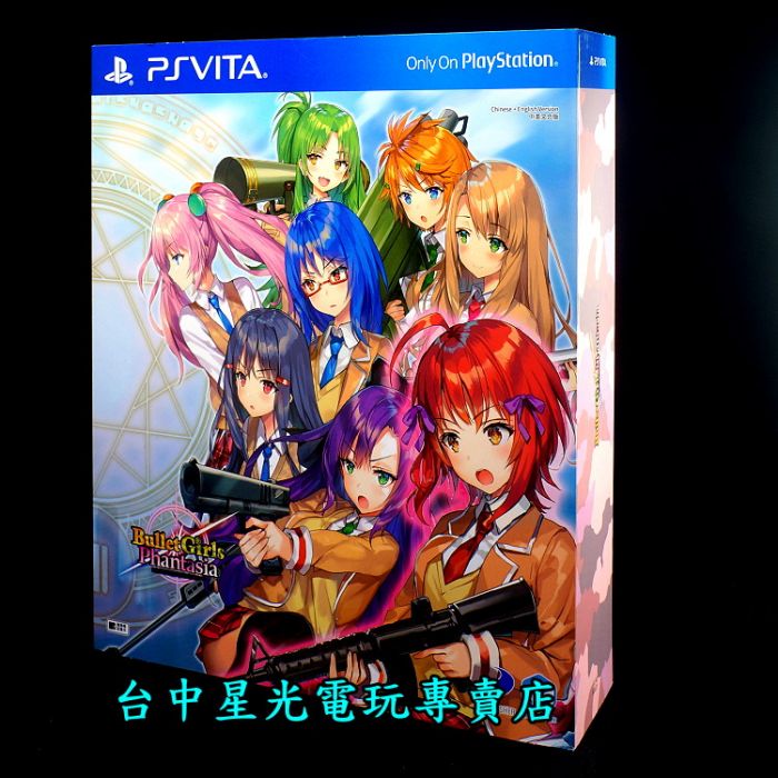 現貨供應 Psv原版片 Ps Vita 子彈少女幻想曲限定版 中文版全新品 台中星光電玩 遊戲片 Ps Vita 買動漫