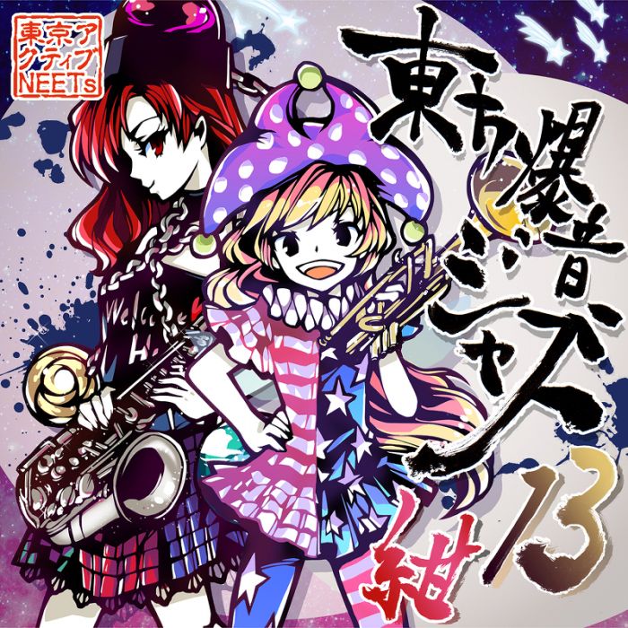 (響代購)(預約)(C94)同人音樂 東方Project 東京アクティブNEETs 東方爆音ジャズ13 紺 m387244